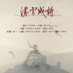 轻涟 La vaguelette