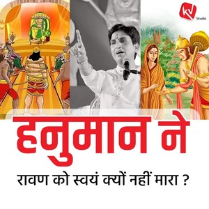 Hanuman Ne Ravan Ko Swayam Kyun Nahi Mara