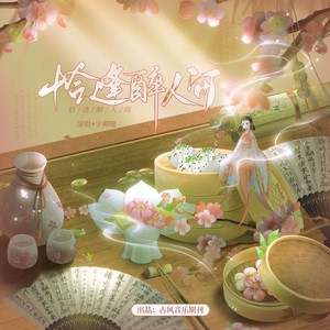 恰逢最人间和声版 (伴奏)