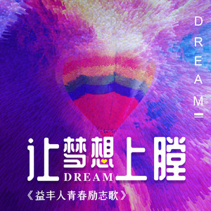 让梦想上膛 (伴奏)