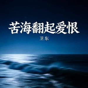 苦海翻起爱恨