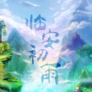 临安初雨 (周年纪念版)