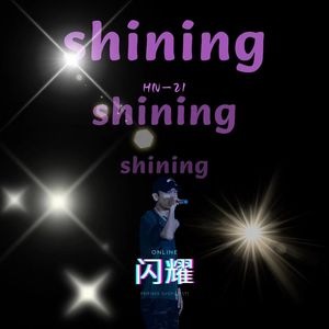 shining（闪耀）