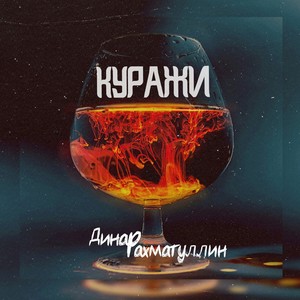 Куражи (Explicit)