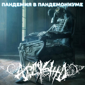 Ад на земле (Explicit)