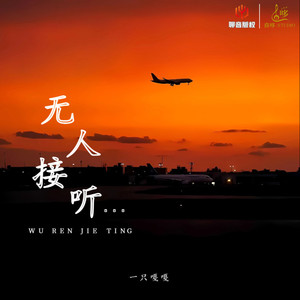 无人接听 (加速版)