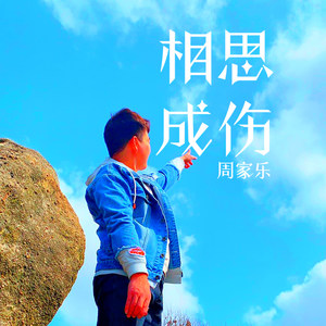 相思成伤