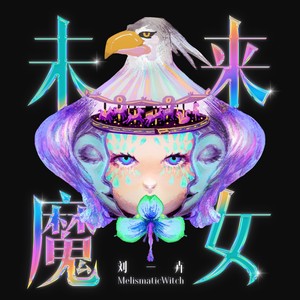 刘一卉 MelismaticWitch - Heavenly Place (伴奏)