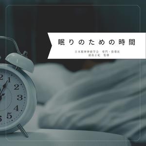 眠りのための時間