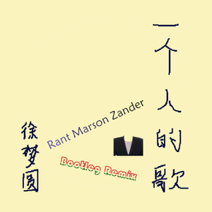 一个人的歌 (Rant Marson Zander Bootleg)