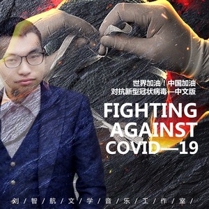 世界加油 中国加油 武汉加油 (中文版)