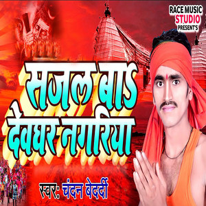 Sajal Ba Dewaghar Nagariya