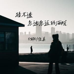 O耶O - 猜不透忽远忽近的洒脱