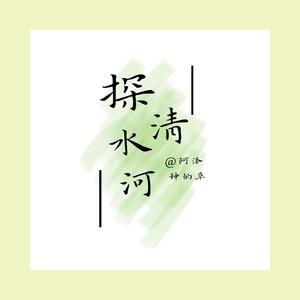 探清水河