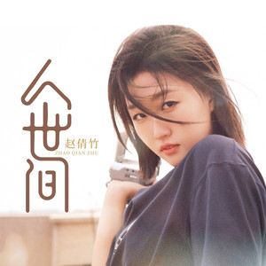 赵倩竹 - 人世间