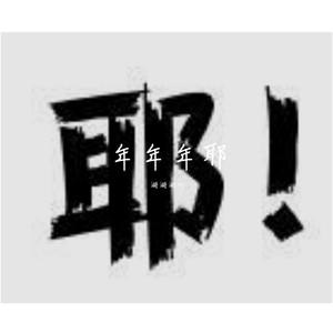 年年年耶