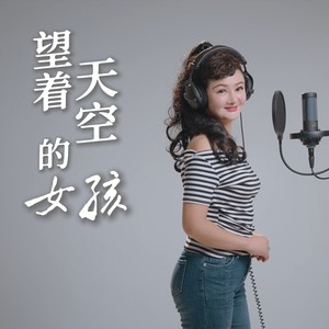 望着天空的女孩