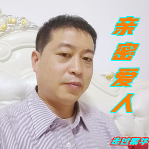 亲密爱人