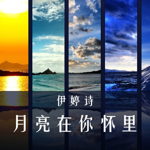 伊婷诗 - 这一程