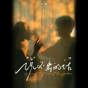 方畅《说不出的话》[MP3_LRC]_MP3免费下载