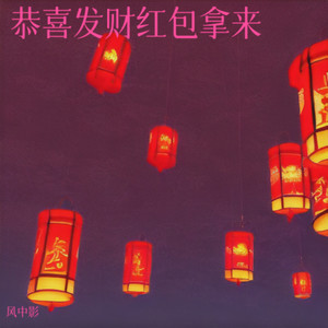 风中影 - 恭喜发财红包拿来