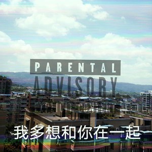 我多想和你在一起