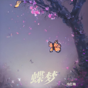蝶梦 (Live)