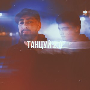 Танцуй 2.0