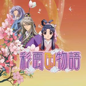 彩云国物语 (万物初始之风粤语版)