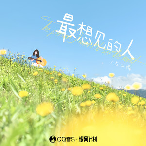 最想见的人