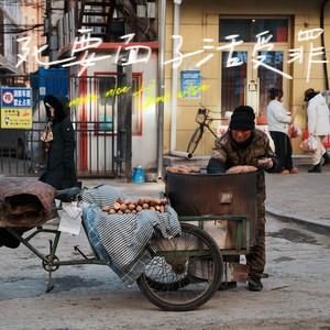 死要面子活受罪 (说唱版)