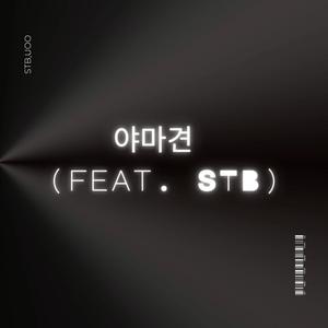 야마견 (Feat. STB)