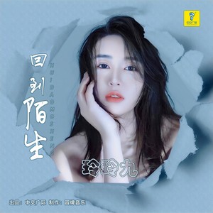 回到陌生
