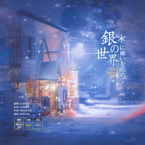 銀の世界に願いを込めて