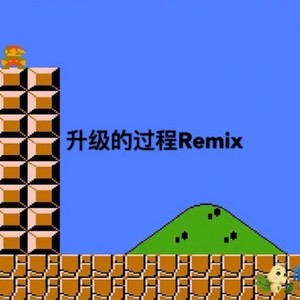 升级的过程Remix