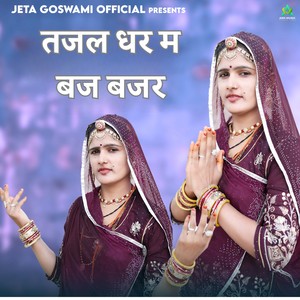 Tejal Dhor Me Baj Bajar