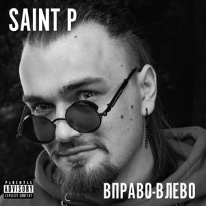 Вправо-влево (Explicit)