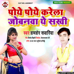 Poye poye karela jobanwa ye sakhi