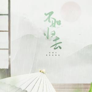 不如归去（纯歌版）-剑网三蓬莱