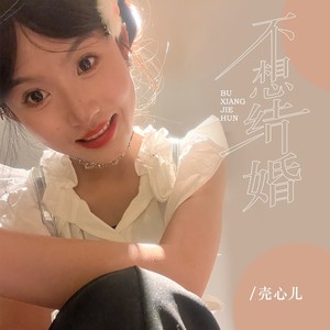 不想结婚