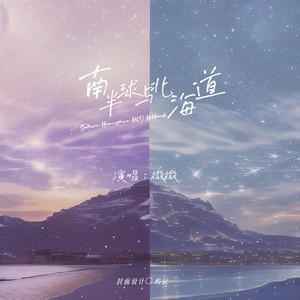 南半球与北海道