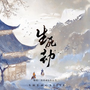 生死劫 