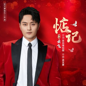 去qq音乐查看歌手与专辑歌手 云飞专辑 惦记去qq音乐看推荐视频更多精彩内