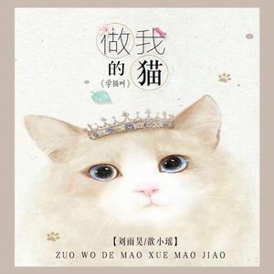 做我的猫学猫叫