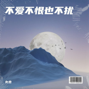 不爱不恨也不扰 (伴奏)