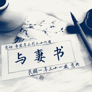 与妻书