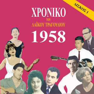 Chronicle of  Greek Popular Song 1958, Vol. 1