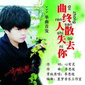 曲终人散失去你