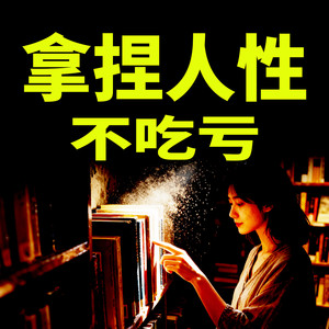 661婚姻博弈：是共生关系还是权力争夺？-书曌有声