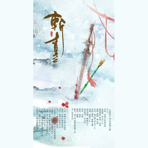 斩青丝 (剧情版)